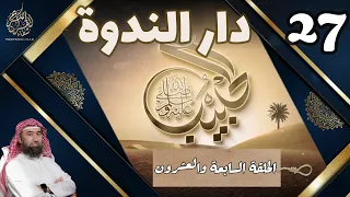 الحبيب نبيل العوضي السابعة والعشرون 27 دار الندوة Le Prophete MOHAMMED Traduite En Français 
