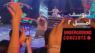                           أبيوسف   أمل    لايف  دندنها