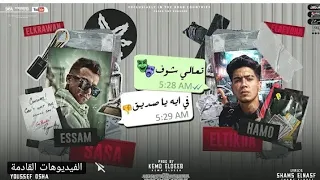 مهرجان تعالى شوف في اي يا صديقي  انا خايف تروح مني  عصام صاصا و حمو الطيخا توزيع كيمو الديب لسا دندنها