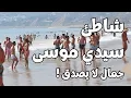Download Lagu شاطئ سيدي موسى جنة مخفية بين الجديدة والوليدية 😱 جمال لا يصدق 🌊🏖 على المحيط !