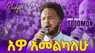 አዎ አመልካለሁ ድንቅ አምልኮ ከዘማሪ ሰለሞን ጋር PROPHET HENOK GIRMA JPS TV WORLD WIDE 2021 