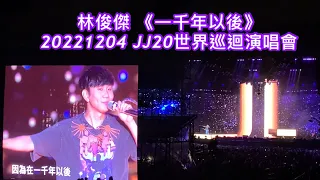 Download 林俊傑《一千年以後》+煙火 20221204 JJ20世界巡迴演唱會TAIPEI站 #林俊傑 #演唱會 #一千年以後 #安可曲 @jjlin MP3