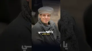 يا ملهمي من انت تعرف من أنا دندنها