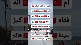 هل لديك رغبة في تعلم اللغة التركية تعلم اللغة التركية تعلم التركية 