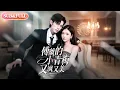 Download Lagu 【全集FULL】《傅爷的小青梅又飒又美》| ENG SUB | 赵冠宇＆林籽蓉#薄荷听书 #cdrama #latest  #热门短剧 #都市 #重生 #逆袭 #现代 #甜宠