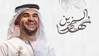 الزين نهديها   حسين الجسمي   حصريا       دندنها