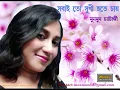 Download Lagu Sobai to Sukhi Hote Chay (সবাই তো সুখী হতে চায়) - Munmun Chatterjee
