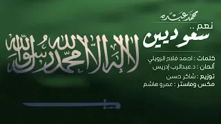 نعم سعوديين   محمد عبده   كلمات أحمد فلاح الرويلي   النسخة الأصلية        م   دندنها
