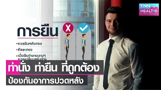 ท่านอนที่ถูกต้องควรเป็นอย่างไรบ้างเพื่อป้องกันอาการปวดหลัง