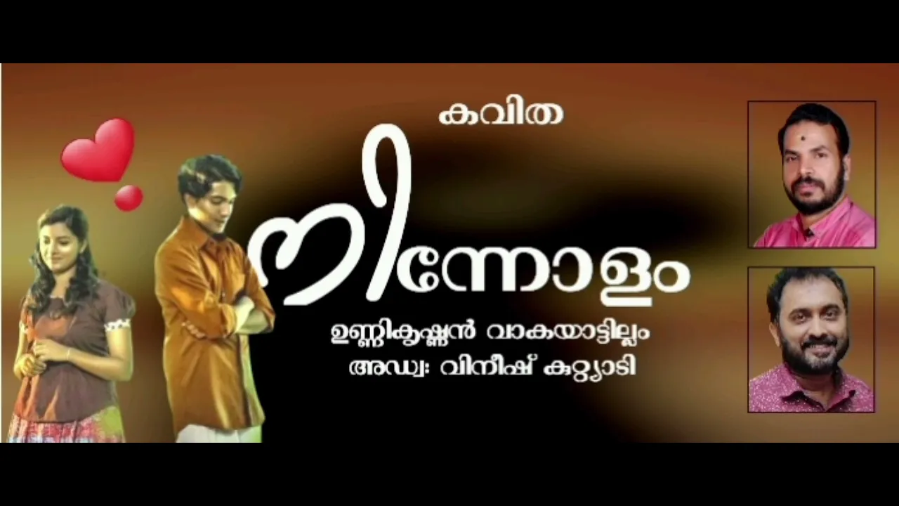 നിന്നോളം/Ninnolam/malayalam kavitha/Unnikrishnan Vakayatillam/Vineesh kutyadi