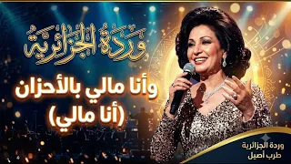 وأنا مالي بالأحزان   وردة الجزائرية                          الزمن الجميل  دندنها