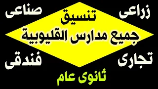 تنسيق جميع مدارس القليوبية بالدرجات ثانوى عام وتجارى وصناعى و زراعى و فندقى وتعليم مزدوج  تنسيق جميع مدارس القليوبية بالدرجات ثانوى عام وتجارى وصناعى و زراعى و فندقى وتعليم مزدوج