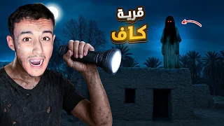 دخلت قرية كاف المهجورة Kaf Village 