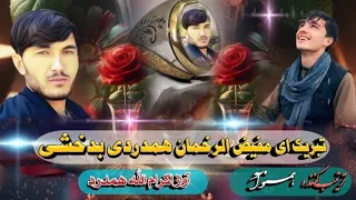 ترانه جدید به وصف عروسی مفیض الرخمان همدرد بدخشی آواز اکرام الله همدرد ترتیب کننده همــــنؤآ 