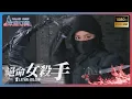 Download Lagu 【功夫刺客】⚡女忍者刀法如神⚡半路殺出蒙面高手更強⚡刀刀致命⚡ENGSUB⚡KUNGFU