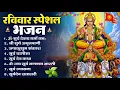 रविवार भक्ति भजन : जपाकुसुम संकाशं, ॐ सूर्य देवाय नमो नमः, सूर्यदेव अमृतवाणी, सूर्य चालीसा व आरती
