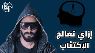 إزاي تعالج الإكتئاب في ٣ دقايق 