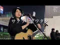 【ざらめ】 圧倒的な表現力に聴き入ってしまいます『サクラキミワタシ / tuki.』