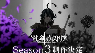 YouTube影片, 內容是杖與劍的魔劍譚 第三季 的 製作決定特報影片