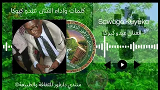                                 اغاني الفنان عبدو كيوكا  امة الفور  اغاني سودانية          دندنها