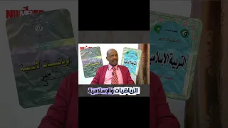 شنو السر في أنه أغلب الأوائل في الشهادة السودانية بجيبو 100 في الرياضيات و الإسلامية 