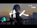 談笑間 - 情人『只用一顆真心默默愛我，最珍貴的感動盡在不言中。』【動態歌詞 | Pinyin Lyrics】【AWALK MUSIC】