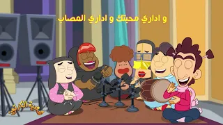 علامك يا نظر عيني جلسة أم سليمان و تفوح شعبية الكرتون 