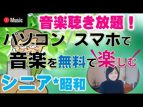 Download MP3 無料で音楽聴き放題！YouTubeミュージックの使い方（中高年向け）