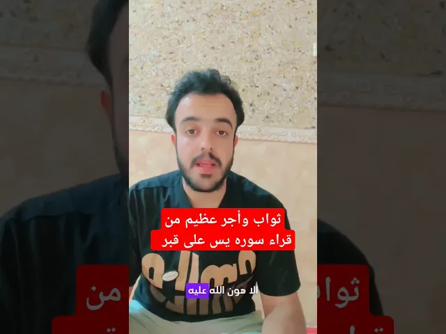 ⁣ثواب وأجر عظيم من قراء سوره يس على قبر ميت ⚰️❤🙏