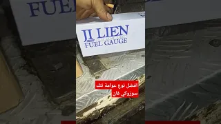 افضل نوع عوامة تنك سوزوكي فان 