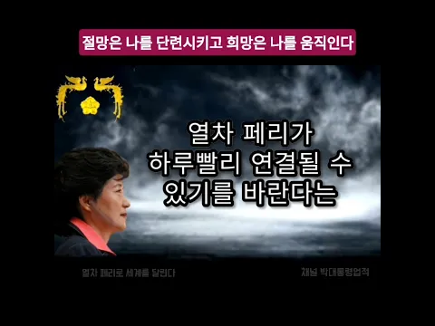 박근혜 대통령님 자서전 '절망은 나를 단련시키고 희망은 나를 움직인다' - 열차 페리로 세계를 달린다 President Park's autobiography #05