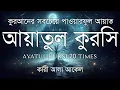 Download Lagu হৃদয় ছুঁয়ে যাওয়া কণ্ঠে আয়াতুল কুরসি তেলাওয়াত | Powerful Ayatul Kursi Tilawat | Its sabbir 49
