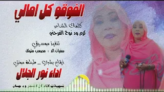 الفنانة نور الجلال 2025 الفوقو كل امالي تسجيلات الغزال الاسمر ودحسان 