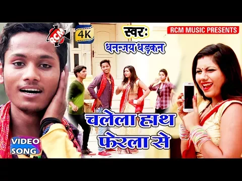 Download MP3 धनंजय धड़कन का 2018 का सबसे बड़ा रोमांटिक वीडियो || चलेला हाथ फेरला से ||