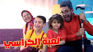 اغنية لعبة الكراسي   مسرعة                 دندنها