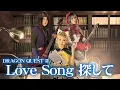 Lagu LoveSong探して(Only Lonely Boy) DRAGON QUEST ll Metal cover by Ruiza, TAKA, Michal/ MV directed by kaya