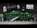 Download Lagu KorgStyle  - Бесконечность (Korg Pa 700) DemoVersion