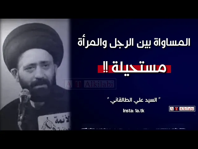 ⁣المساواة بين الرجل والمرأة (مستحيلة) !! .. كلام درر .  السبد علي الطالقاني