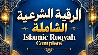 الرقية الشرعية الشاملة مكتوبة وبصوت هادئ وجميل | للعين والحسد والسحر والمس | محمد الجوراني | Ruqya