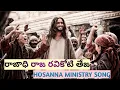 Download Lagu Raajadi Raja Ravikoti Teja - Hosanna Ministry song.