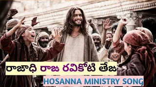 raajadi raja ravikoti teja hosanna ministry song 