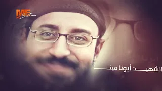 مديح الشهيد القس مينا عبود   بصوت الدياكون عادل كرم دندنها