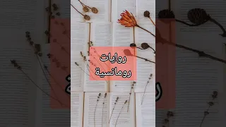 روايات رومانسية الجزء الاول 