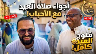 فرحة المصلين صلاة العيد الكبير في مصر🎈🎁اجواء العيد في مصر