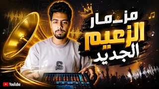 مزمار انا الزعيم الجديد ترند      اسمع تكسير السماعات  دندنها
