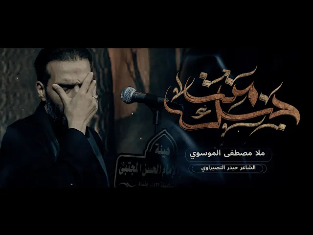 ⁣جنك متت || سيد مصطفى الموسوي || هيئة انصار الامام الحسن المجتبى ع|| محرم 1447-2025