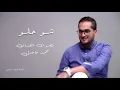 Download Lagu Mohamed Fadhel - Shou Helou (Cover | Original Song: Ziad Bourji)