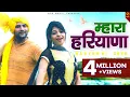 Lagu Mhara Haryana || Anu Kadyan \u0026 Ajay Hooda || No 1 || Mor Music Company