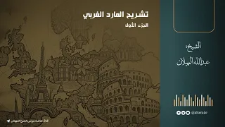 تشريح المارد الغربي 01 الشيخ عبدالله المهيلان 