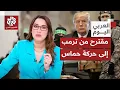 Download Lagu ترمب يقدم مقترحًا جديدًا بشأن غزة إلى حركة حماس.. ما الذي تكشّف حتى الآن عن هذا المقترح؟